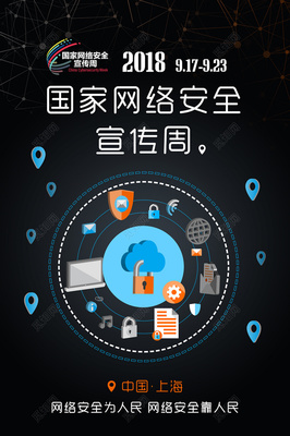 網(wǎng)絡(luò)安全海報(bào)圖片大全 構(gòu)建安全防線，互聯(lián)網(wǎng)安全服務(wù)在行動